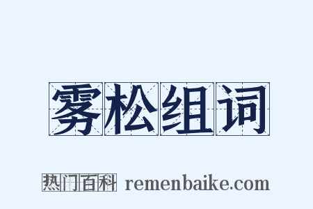 雾松组词是什么意思的图片